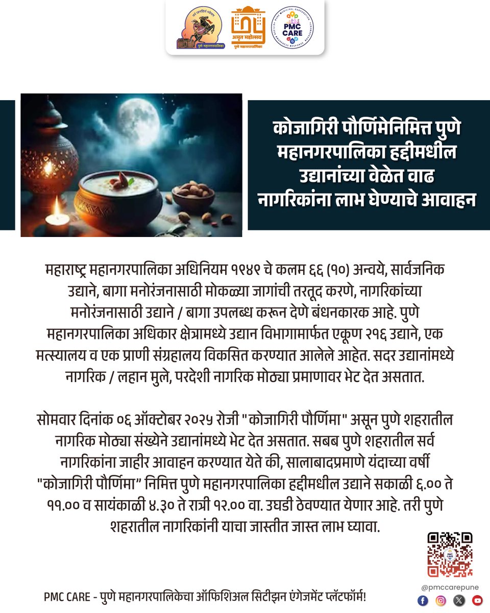 PMCPune's tweet photo. कोजागिरी पौर्णिमेनिमित्त पुणे महानगरपालिका हद्दीमधील उद्यानांच्या वेळेत वाढ

#Kojagiri #Time #Extented #Garden #PMC #Pune #City #Update https://t.co/VcjZ9uQzLp