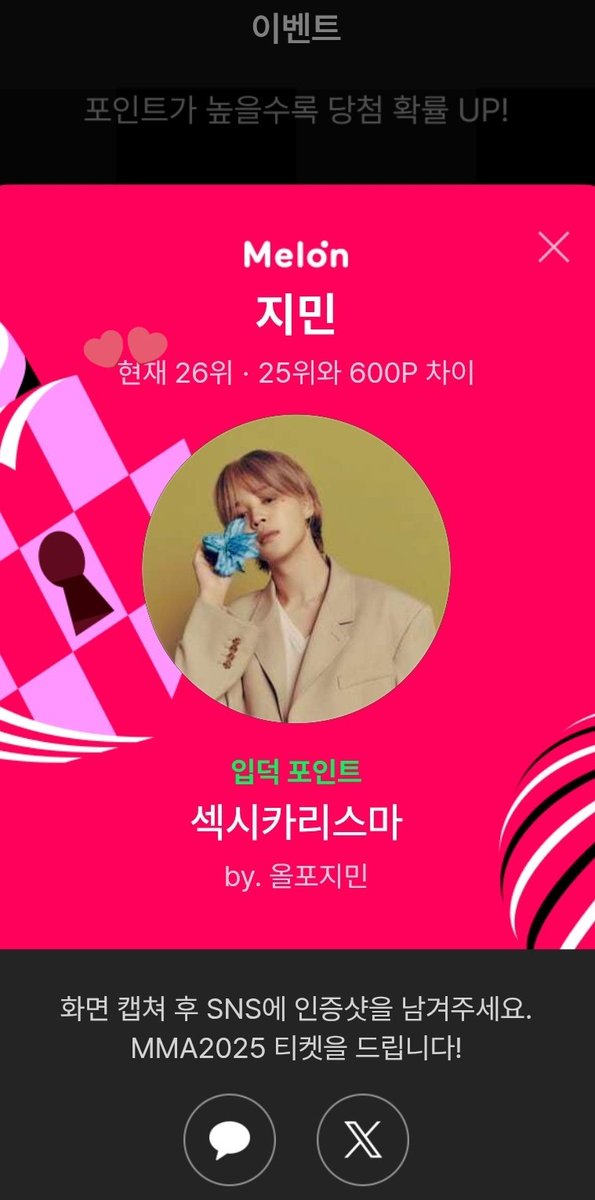 #최애_포인트교환소 #멜론뮤직어워드

오늘도 지민의 입덕포인트 자랑 해주세요💚
지민 현재 26위 (25위와 600P 차이🔥)

🗳 멜론 ~10/31(금) 매일
       유료회원 3회(무료회원 1회)
🔗 kko.to/Uv_LAyOzFg

✳️ 장기 미이용 계정은 이용권 구매 가능한
     캐시를 선물 받을수 있으니,