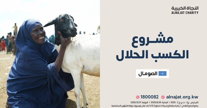 مشاريع الكسب الحلال - الصومال

تمكّن الأسر الفقيرة من الاعتماد على نفسها، عبر دعمهم بمشاريع صغيرة تدرّ دخلاً ثابتًا وتحفظ كرامتهم

donate.alnajat.org.kw/35800a1

ساهم اليوم في تغيير حياة أسرة نحو الاكتفاء والكرامة