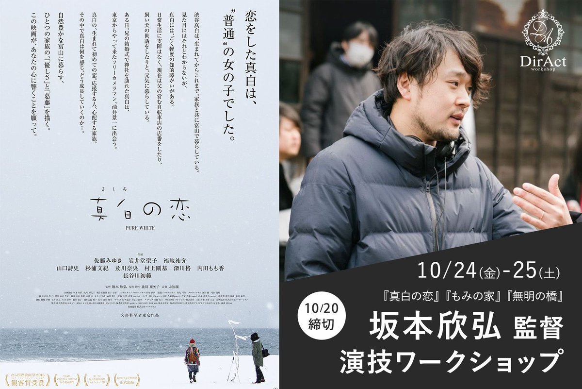 DirActWS's tweet image. ＼10/24-25 開催WS✨／13日まで🉐な早割

12/19公開の『#無明の橋』（#渡辺真起子 #陣野小和 #吉岡睦雄）や『#真白の恋』『#もみの家』（#南沙良 #緒形直人 #田中美里）の #坂本欣弘監督 による #演技ワークショップ を10月24日・25日の二日間開催します！…