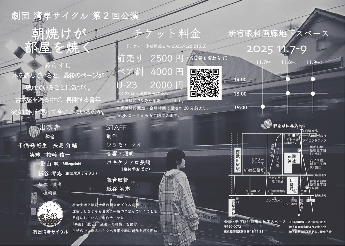 plum_777's tweet image. 【梅﨑信一11月出演情報】
劇団湾岸サイクル第2回公演
「朝焼けが部屋を焼く」
脚本･演出 塩崎直
2025年11月7日~9日
新宿眼科画廊地下スペース
🎫チケット🎫
前売り2500円
ペア割4000円
U-23 2000円

ご予約 
quartet-online.net/ticket/asayake…

早くも通し稽古。でも作品的にそれがいい。シンプルに面白いです