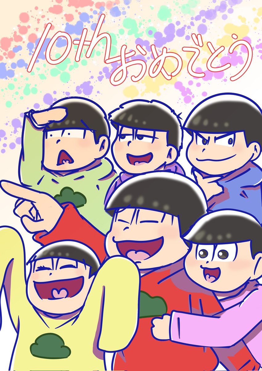 お絵描きあんまり得意じゃないけど頑張って描きました🌸
当時中学生だったのに気がついたら社会人笑
10周年おめでとうございます〜！！

 #おそ松さん10周年おめでとう 
 #おそ松さん１０周年ありがとう