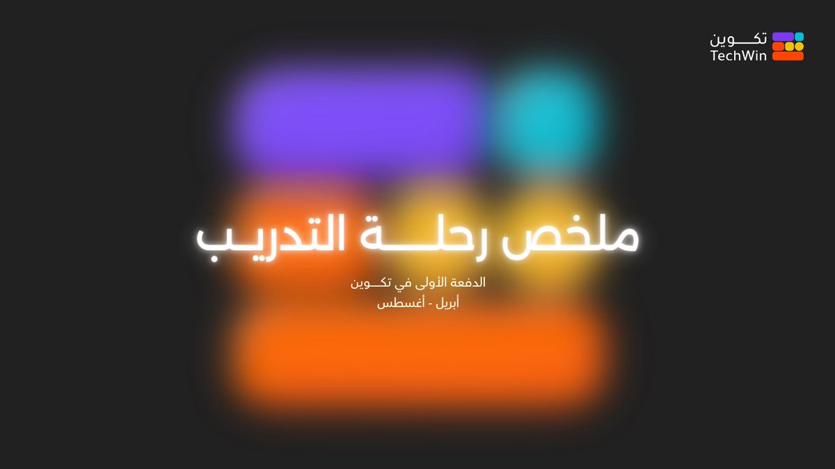 TechWin_og's tweet image. احتفالًا بختام أولى رحلات التكوين،  تعالوا نراجع سوا محطاتها المتنوعة ولحظاتها الفريدة في &quot;ملخص رحلة التدريب&quot; على منصة لنكدان 🤩

2u.pw/v94IYl