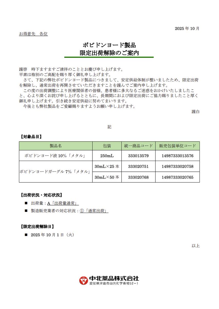 2025年10月1日
中北薬品
ポビドンヨード製品　限定出荷解除のご案内

nakakita.co.jp/product/iryoka…