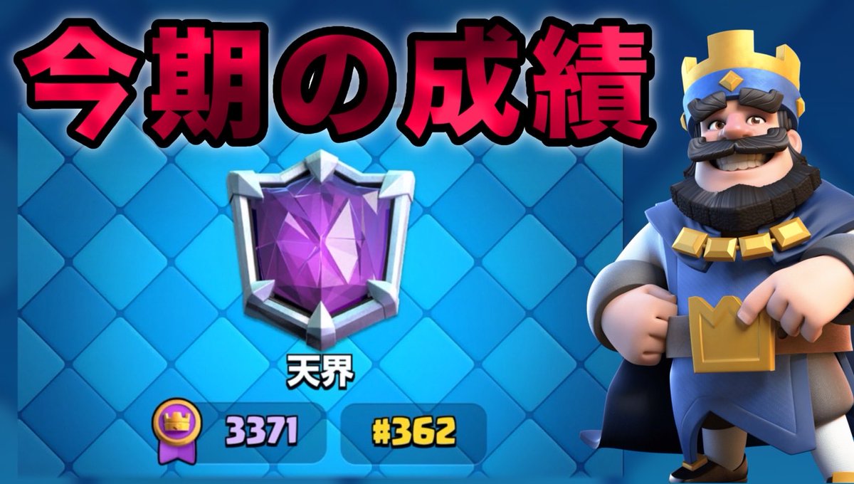 【クラロワ】迫撃砲で362位finishのリプレイ解説！ youtu.be/NDuCRCDWTac?si… <a href="/YouTube/">YouTube</a>より
前シーズンのリプレイです！
