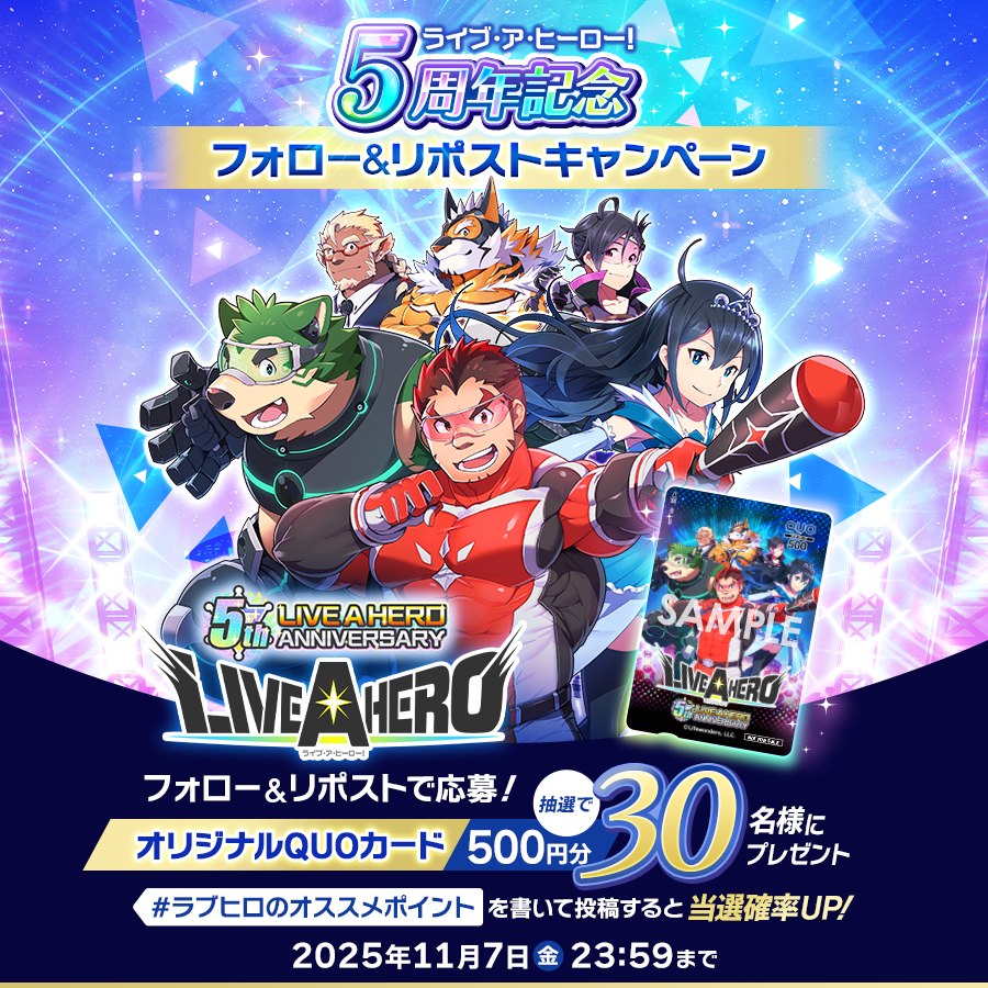 ライブ・ア・ヒーロー!公式 (@lah_lw) on Twitter photo 🎉『ライブ・ア・ヒーロー!』5周年記念🎉
フォロー&リポストで【特製QUOカードが抽選で30名様に当たる!】✨
抽選で5周年特製QUOカード(30名様)をプレゼント🎁
▼応募方法
① <a href="/lah_lw/">ライブ・ア・ヒーロー!公式</a> をフォロー
② この投稿をリポストで応募完了! 🎉『ライブ・ア・ヒーロー!』5周年記念🎉
フォロー&リポストで【特製QUOカードが抽選で30名様に当たる!】✨
抽選で5周年特製QUOカード(30名様)をプレゼント🎁
▼応募方法
① <a href="/lah_lw/">ライブ・ア・ヒーロー!公式</a> をフォロー
② この投稿をリポストで応募完了!