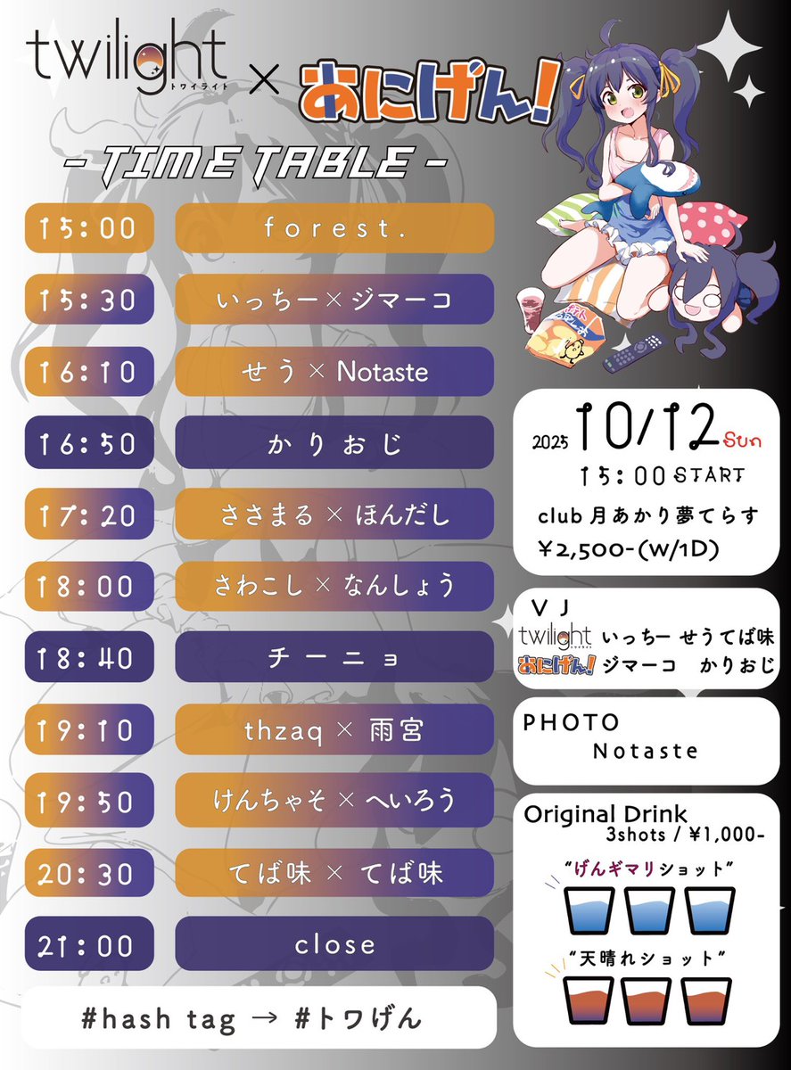 ⭐️今週日曜⭐️
#twi_light × #あにげん!=#トワげん 2(ツー)
📅10/12(日)15:00〜
🌙月あかり夢てらす
twipla.jp/events/697383
タイテ公開です☺ワイ将はトリ前でけんちゃそさんと仲良くB2B☺したいなぁ☺

なんかB2Bばっかなんだけどもしかしてトワライさんに"教育"される感じですか❓️

トリの安心感