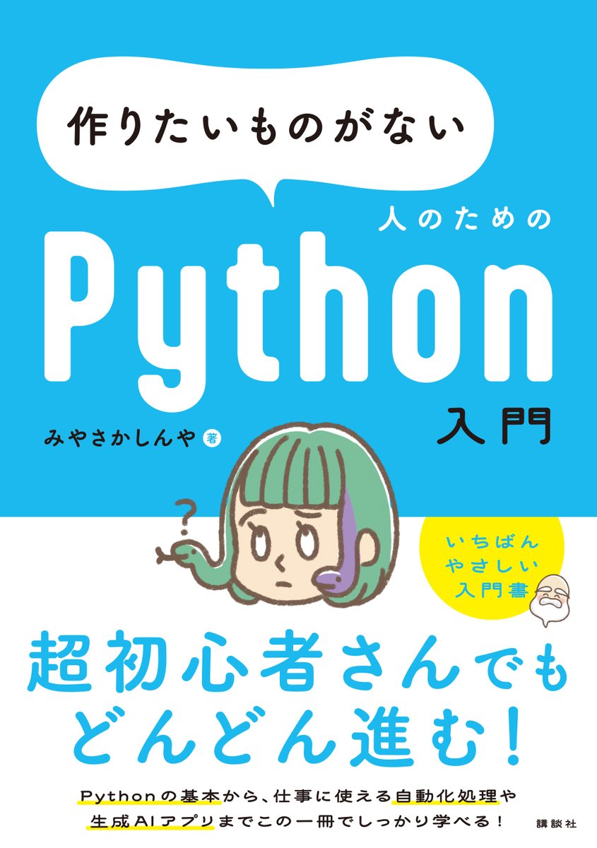 miyashin_prg's tweet photo. 🎁【プレゼント企画📚】🎁
『作りたいものがない人のためのPython入門』は、おかげさまで発売から1ヶ月が経ちました🤗✨いつもXで見てくださっている皆様、実際に本を手に取ってくださった皆様への感謝の気持ちとして、抽選で 5名様 にメッセージ＆サイン入り書籍をプレゼントいたします✨🤗

✅ 応募方法
① このアカウントをフォロー（すでにフォローくださっている方も対象です👍✨）
② この投稿をリポスト（RT）

とても励みになりますので、Amazonへの口コミもぜひよろしくお願いします🤗（任意）
🔗 Amazon
https://t.co/rQSyqhytCd

🗓 締切：10月8日（水）

いつも応援してくださる皆様、本当にありがとうございます🙇‍♂️✨