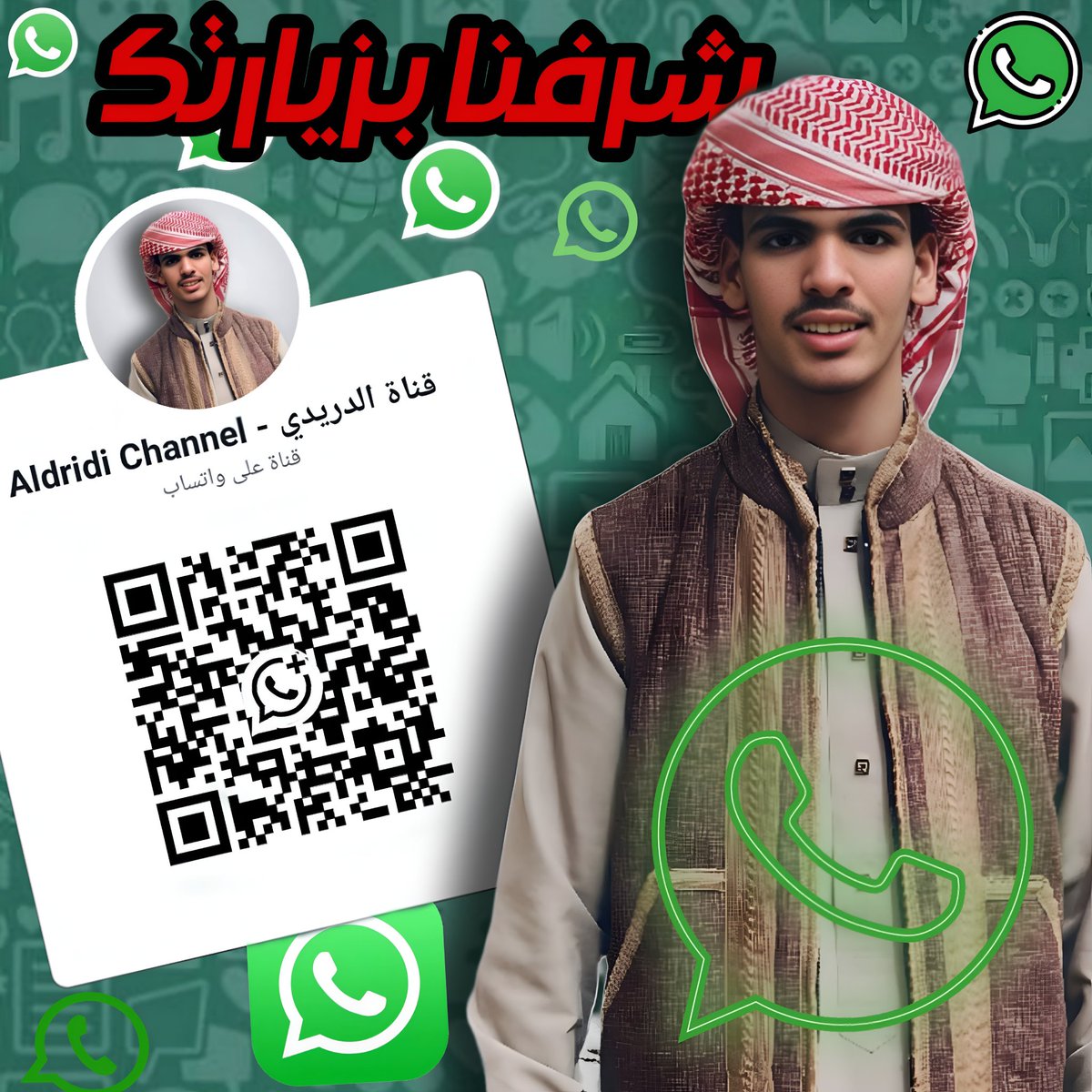 شرفنا بزيارتك في قناتي على الواتس