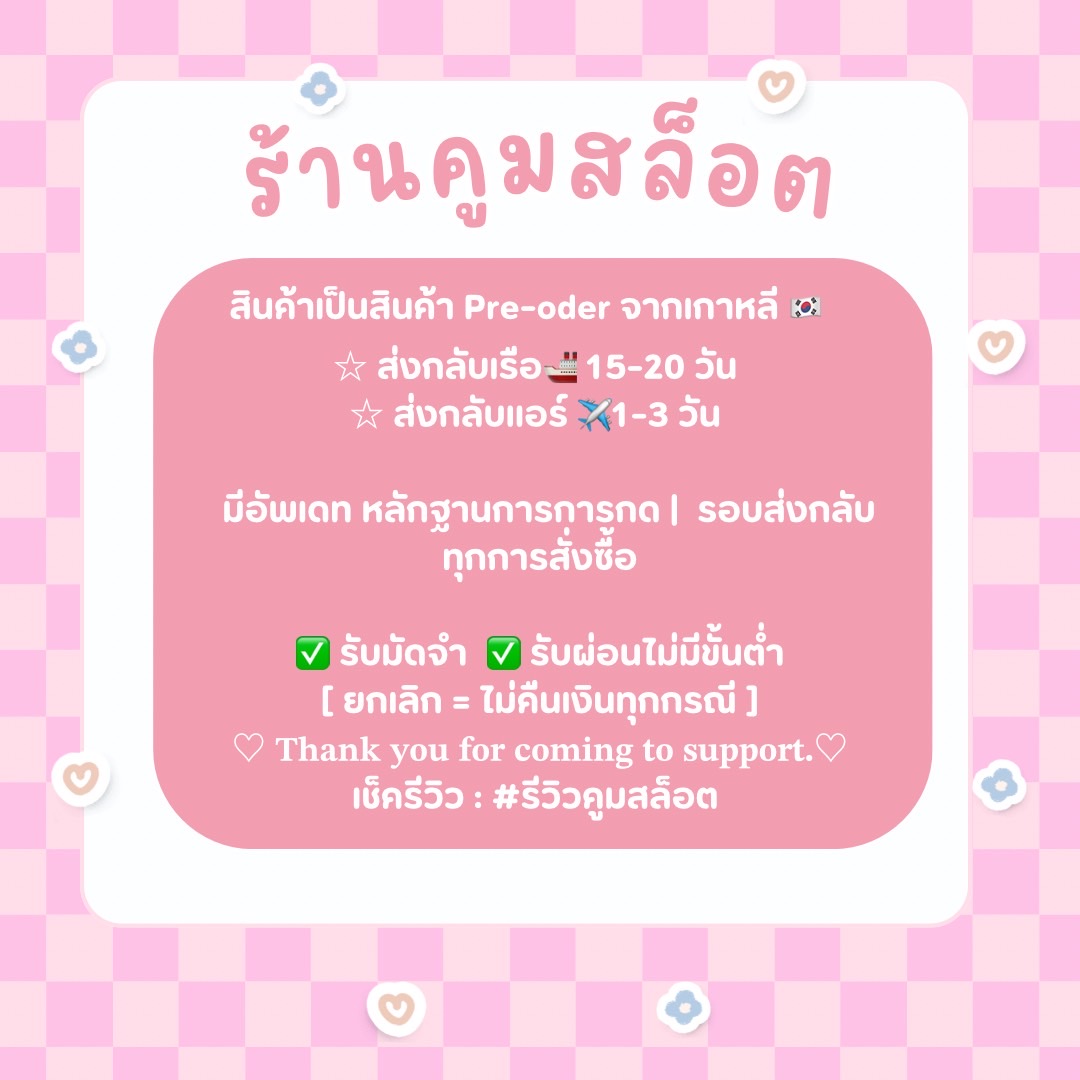 🦥 ร้านคูมสล็อตรับพรีทุกอย่างจากเกาหลี 🇰🇷 tweet media