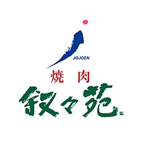 lucifer5670's tweet photo. 일본 최고 야키니쿠 '조조엔', 당신이 몰랐던 4가지 비밀
일본 야키니쿠의 세계에서 '조조엔(叙々苑)'은 하나의 전설과도 같은 이름입니다. 많은 미식가와 여행객에게 이곳은 입에서 살살 녹는 최고급 와규를 맛볼 수 있는 럭셔리 다이닝의 상징으로 여겨지죠. 조조엔 방문은 그 자체로 일본 여행의 특별한 경험 중 하나로 꼽히곤 합니다.
모두가 그 환상적인 고기 맛을 이야기하지만, 이 유명한 이름 뒤에는 단골들조차 잘 모르는 몇 가지 놀라운 사실과 전략이 숨어있습니다. 이 포스트에서는 조조엔에 대해 당신이 미처 몰랐을, 하지만 알고 나면 더욱 깊이 있게 이곳을 즐길 수 있는 흥미로운 비밀 몇 가지를 공개합니다.