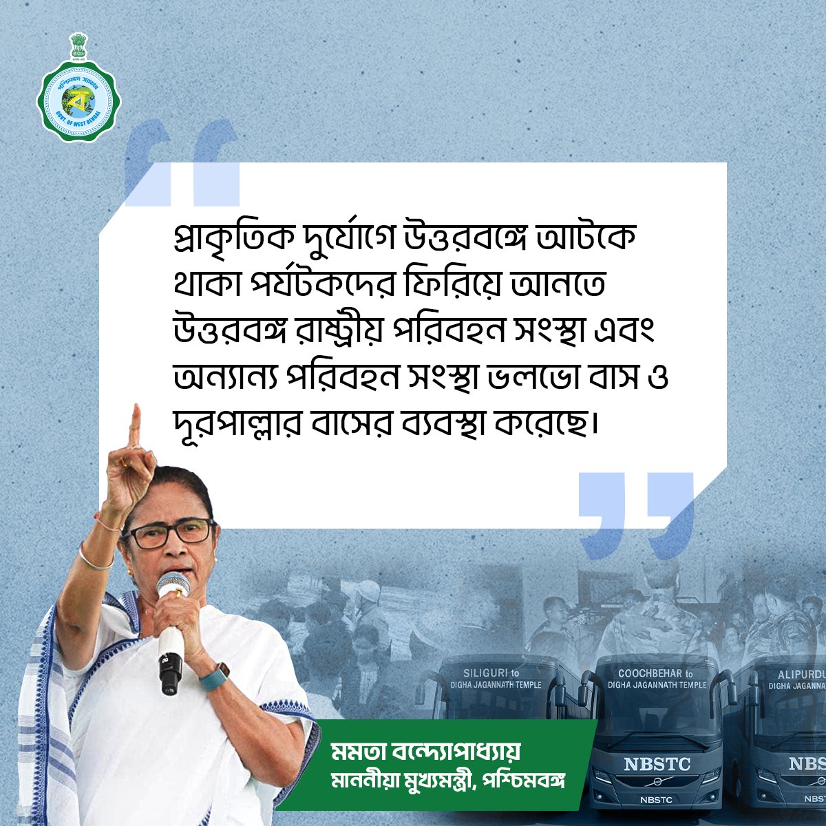 উত্তরবঙ্গে আটকে পড়া পর্যটকদের নিরাপদে ফিরিয়ে আনতে তৎপর রাজ্য সরকার, জানালেন মাননীয়া মুখ্যমন্ত্রী মমতা বন্দ্যোপাধ্যায়।

#PrayForNorthBengal #northbengalfloods #MamataBanerjee #NorthBengal #WBGovt #DisasterManagement #EgiyeBangla