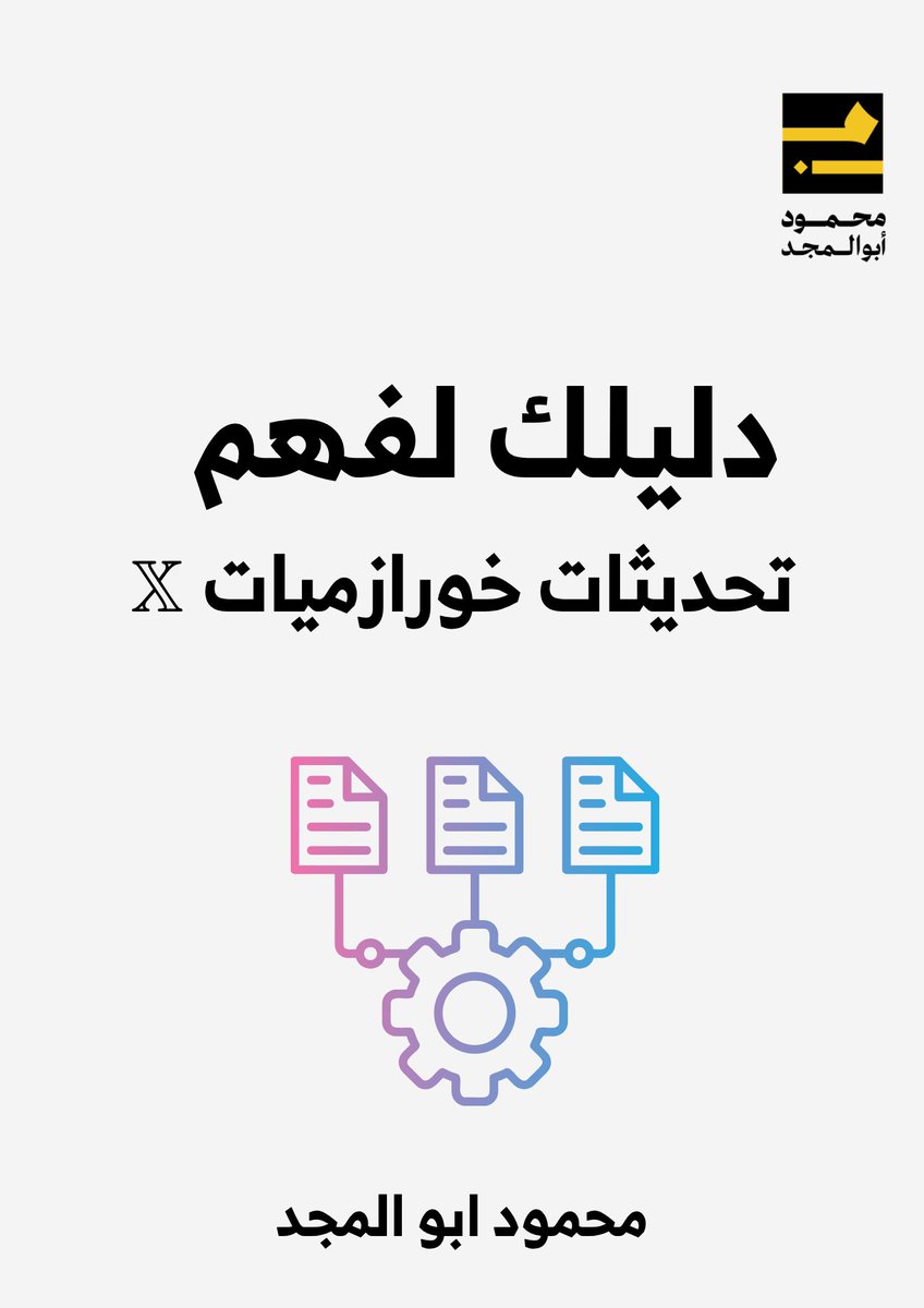 m_aboelmaged's tweet photo. هدية الـ 5k متابع 

دليل خوارزميات x بناءا على آخر تحديثات المنصة  
اللي هيساعدك تعرف الخوارزميات وطريقة عملها الحالية وازاي تستغلها صح ✅ 

الدليل مجانا لمدة 24 ساعة  
اعمل ريتويت + اكتب "دليل" وهبعتهولك 

ولا تنسى متابعتي علشان اعرف ابعتلك https://t.co/0hlwXEPIiN