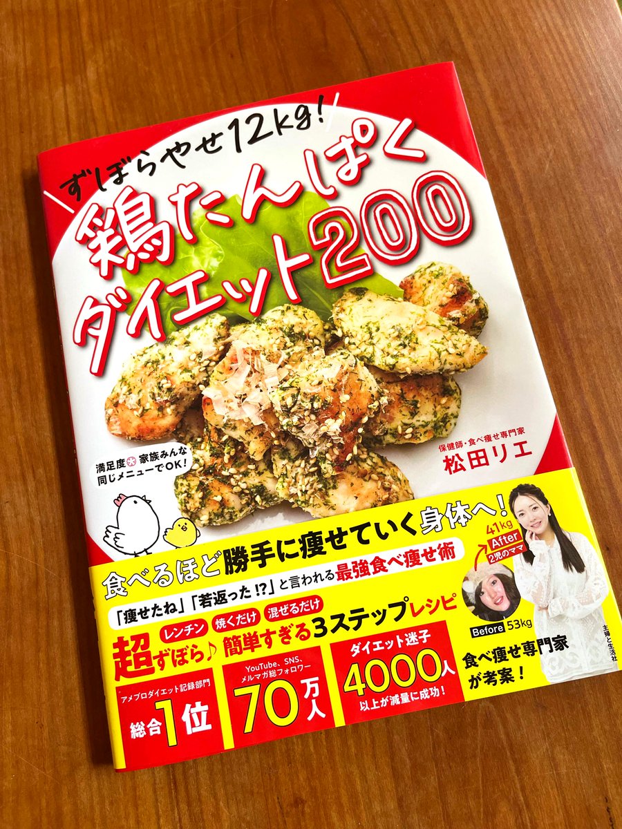 HiyoshiDesign's tweet image. TBS「王様のブランチ」ランキング4位🎊
「ずぼらやせ12kg！鶏たんぱくダイエット200」
大人気の食べ痩せ専門家松田リエさんの鶏肉ダイエットレシピ200種🙌デザイン、イラスト担当。

とにかく簡単！じっくり確実に痩せて皿に健康になる、大人気の理由が明確です🐓💕
amzn.asia/d/eoZRfbU
#松田リエ