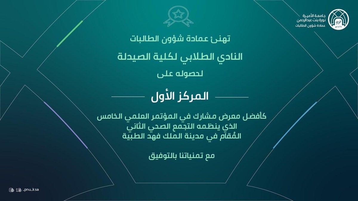 #تهنئة
#عمادة_شؤون_الطالبات
#جامعة_الأميرة_نورة
#pnu