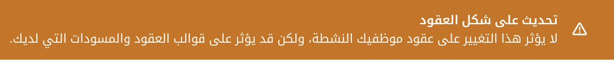 Reem_Process's tweet image. عجبتني الاضافات والتحديثات الي صارت ع عقود العمل بمنصة #قوى وأهمها 👇
🔹تاريخ استحقاق للراتب
🔹العمولات صارت واضحة وعندك خيار تحدد موعد استحقاقها وشروطها👍
🔹تقدر تضيف مزايا عينية ف العقد 👍
🔹حالات تجديد العقد 😍
هالتحديثات أكيد تصب مباشرة في مصلحة الموظف/ـة وصاحب العمل.