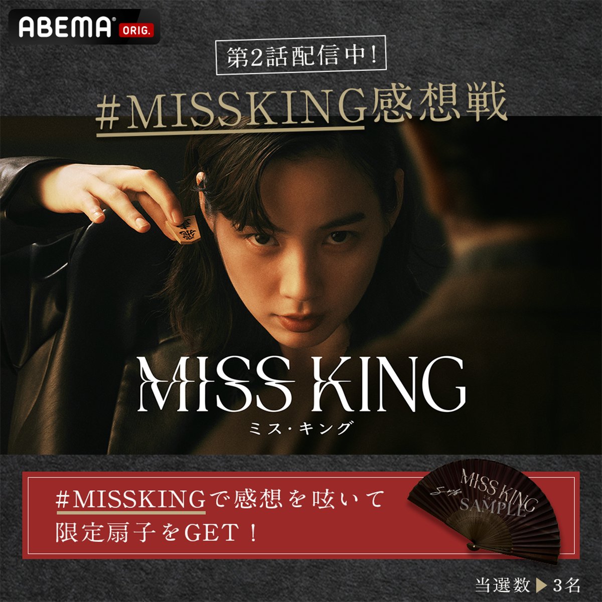 TVドラマ mskingooo MISS KING / ミス・キング @ABEMAドラマ (@abema_drama) / X