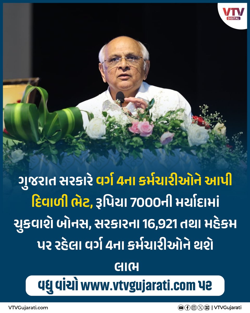 VtvGujarati's tweet photo. ગુજરાત સરકારે વર્ગ 4ના કર્મચારીઓને આપી દિવાળી ભેટ, રૂપિયા 7000ની મર્યાદામાં સરકાર ચુકવશે બોનસ, 16,921 તથા મહેકમ પર રહેલા વર્ગ ચારના કર્મચારીઓને થશે લાભ

#GujaratGovernment #BhupendraPatel #GujaratCM #DiwaliBonus #Class4Employees #GovernmentEmployees #BonusAnnouncement #GovernmentBonus #VTVDigital