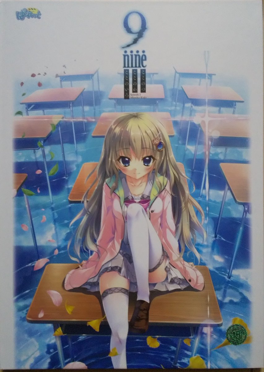 Penginumineko's tweet image. ここいろ買っちった……(志摩リン調)
-9-nine持ってるけど、推しのエッチシーンが気になってどうしようもなかったんじゃー！！ #9_nine