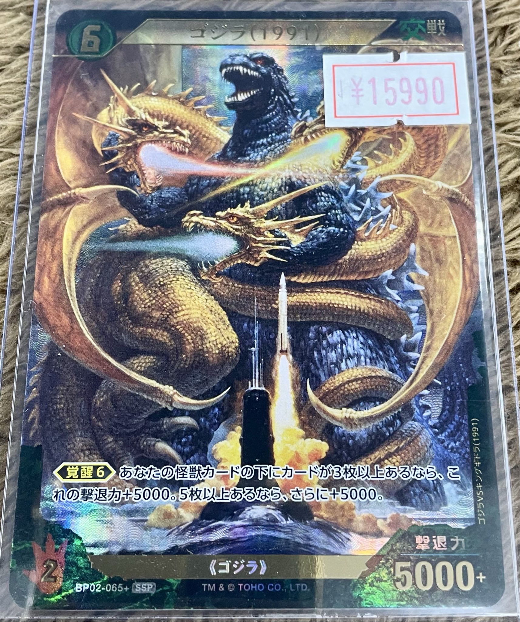 逆襲の怪獣大決戦 ゴジラ 1991 SSP ゴジラカードゲーム ssp 1991 逆襲の怪獣大決戦 ゴジラ 1991 SSP