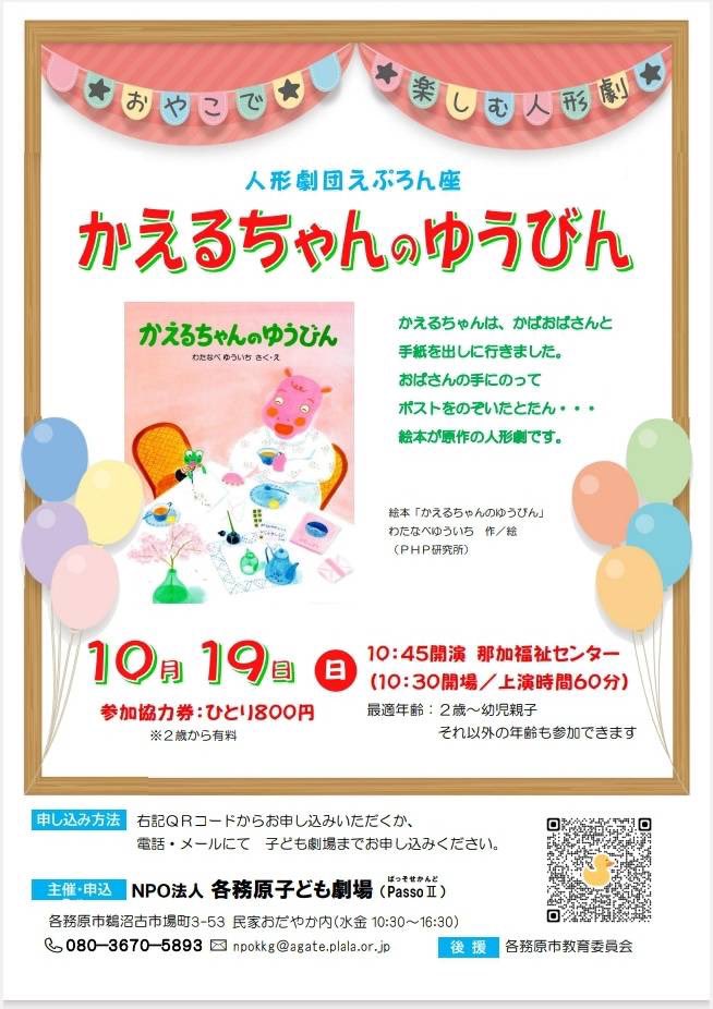 gifupuppet's tweet photo. 人形劇団えぷろん座の公演情報です

2025 10/19（日）　10:45〜
岐阜県各務原市　那加福祉センター
参加協力券　ひとり800円

上演時間　約60分

前半　セリフなしの音楽短編集　6本
パフォーマンス2つ
後半　人形劇「かえるちゃんのゆうびん」

子どもも大人も楽しめます！

#岐阜人形劇センター会員 https://t.co/NiWR6lduma