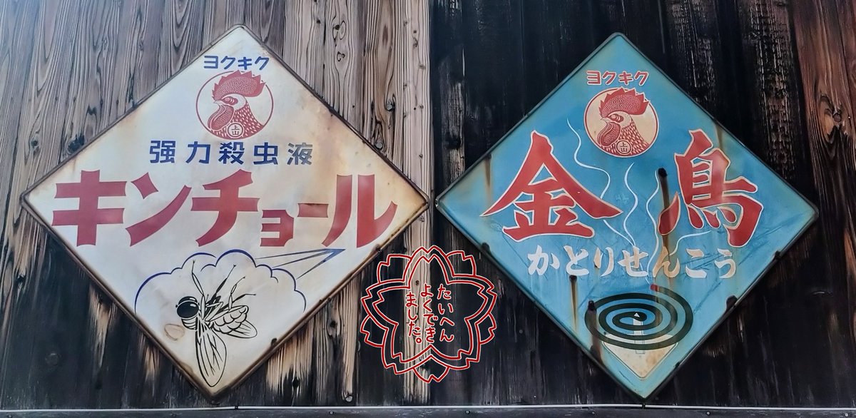 かなりレトロな看板の出品です。 Amazon.co.jp: かなり大きな昭和レトロ古看板 トタン加工