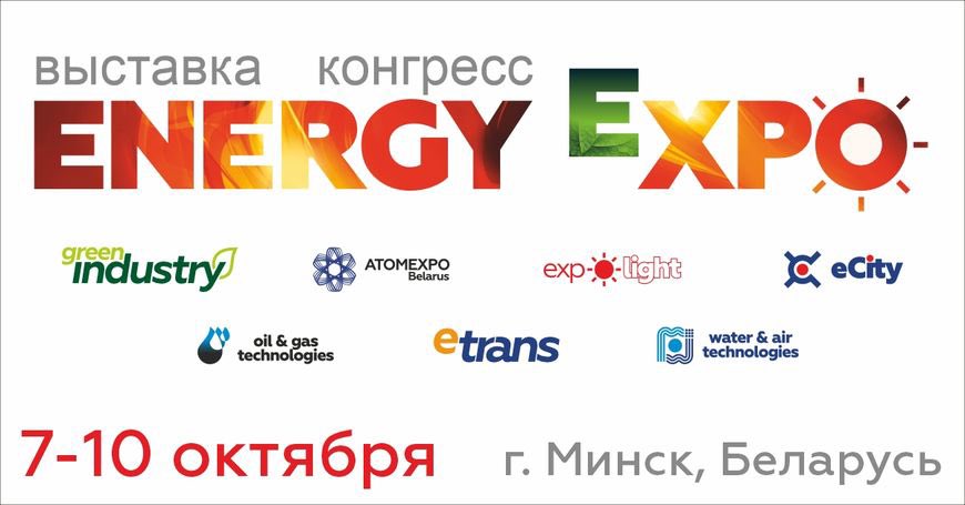 🇧🇾✨ 7–10 Ekim’de Minsk’te #Belarus Enerji ve Çevre Forumu düzenlenecektir.
🇧🇾🇷🇺🇨🇳🇰🇿🇹🇷 ülkelerinden 200’den fazla şirket yeniliklerini sunacaktır.

ENERGY EXPO, E-Trans ve start-up projeleri yer alacaktır.

Kayıt: energyexpo.by
Ayrıntılar: is.gd/vWnXWj