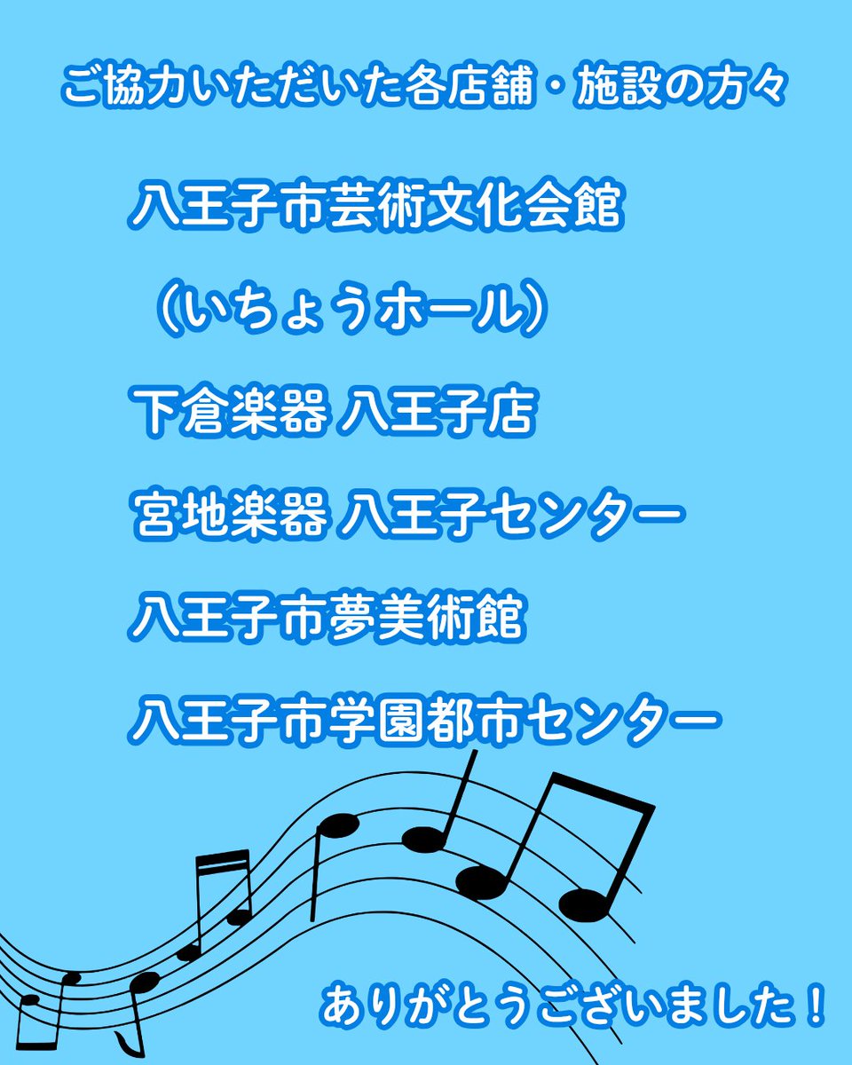 ＼チラシを設置させていただきました／
八王子市内の楽器店・公共施設にチラシを置かせていただきました！

ご協力くださった各施設の皆さま、ありがとうございます✨
お近くにお立ち寄りの際は、ぜひお手に取ってご覧ください💙

皆さまのご来場を、団員一同心よりお待ちしています🎶

#セレン吹