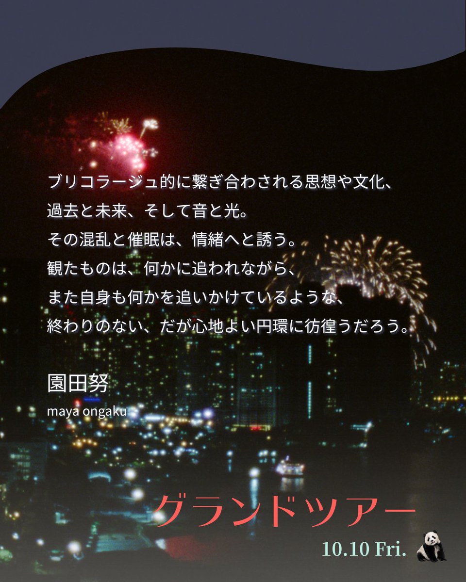 映画『グランドツアー』公式 (@grandtourfilmjp) on Twitter photo ⋆⋅⋅⋅⊱∘ 𝐶𝑜𝑚𝑚𝑒𝑛𝑡 ∘⊰⋅⋅⋅⋆
#園田努 さん
(maya ongaku)
<a href="/maya_ongaku/">maya ongaku</a>
ブリコラージュ的に繋ぎ合わされる思想や文化、
過去と未来、そして音と光。
その混乱と催眠は、情緒へと誘う。
観たものは、何かに追われながら、
また自身も何かを追いかけているような、 ⋆⋅⋅⋅⊱∘ 𝐶𝑜𝑚𝑚𝑒𝑛𝑡 ∘⊰⋅⋅⋅⋆
#園田努 さん
(maya ongaku)
<a href="/maya_ongaku/">maya ongaku</a>
ブリコラージュ的に繋ぎ合わされる思想や文化、
過去と未来、そして音と光。
その混乱と催眠は、情緒へと誘う。
観たものは、何かに追われながら、
また自身も何かを追いかけているような、