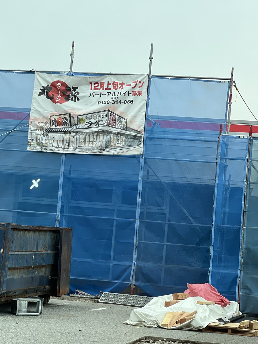 ご存知かと思いますがっ！
和戸かな？向町かな？
地名は微妙ですみません🫣
レッドロブスターの前のファミマ跡に
丸源ラーメンが帰ってくるみたいですよー！