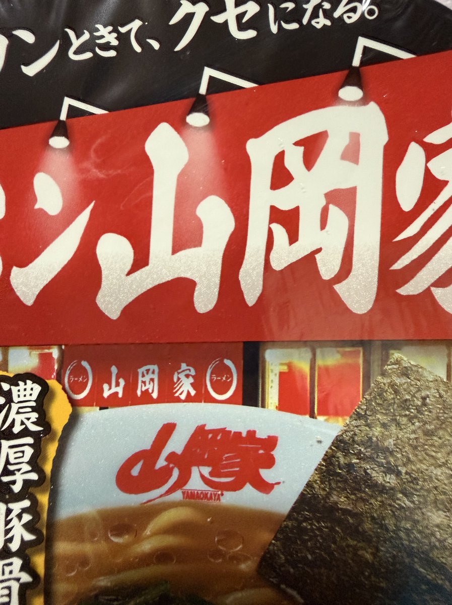 Torimaru_1102's tweet photo. 深夜山岡家部 https://t.co/AakudPSQXA
