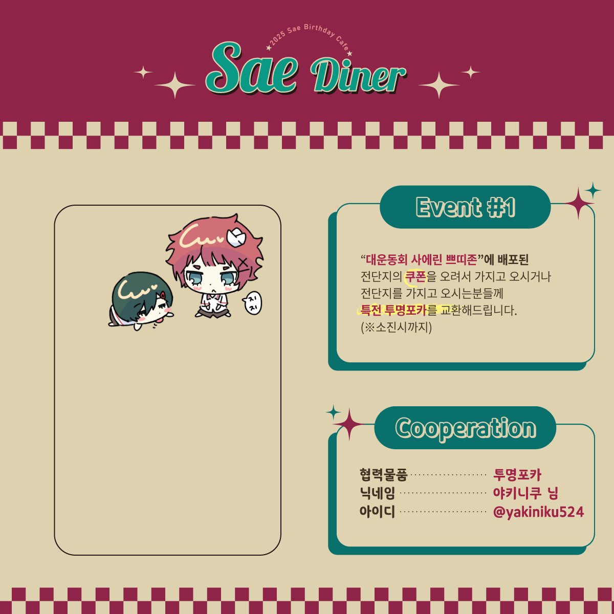 SAE_DINER's tweet photo. ═ 𝓢𝓪𝓮 𝓓𝓲𝓷𝓮𝓻 ═
2025 이토시 사에 생일카페

첫 번째 이벤트를 공개합니다✨

#주문하신_형아_나왔습니다
#SAEdinner_micheRINcours https://t.co/Ka0i5Hi4k5