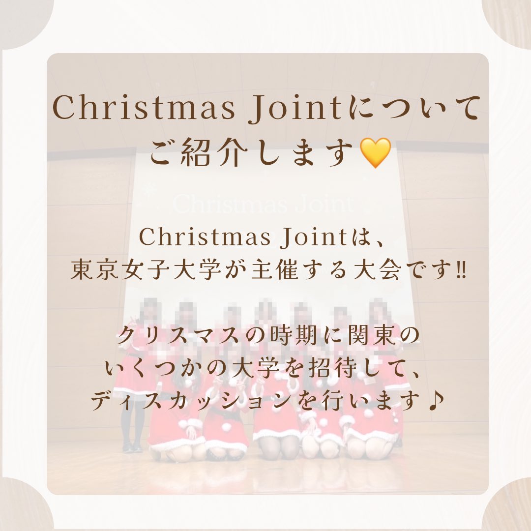 QGS_discussion's tweet photo. 🌟活動紹介🌟
本セクションでは、Christmas Jointという大会を毎年開催しています🎁
詳細は↓をチェック♪

ディスセクでは、秋新歓を開催しています！説明会は毎日開催していますので、お気軽にご連絡ください💗
#東京女子大学 #twcu #ess #qgs #ディスカッション https://t.co/j0uSZTeP6v