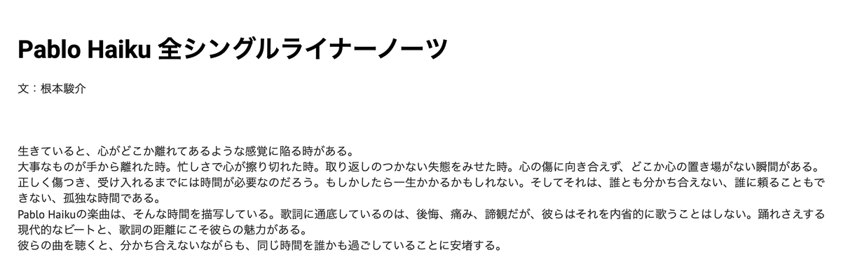 📝全シングルライナーノーツ公開！📝
公式HP開設を記念いたしまして、Pablo Haikuの全シングルライナーノーツを書いていただきました！ 
こちらも併せてぜひご覧ください！
sites.google.com/view/pablo-hai…