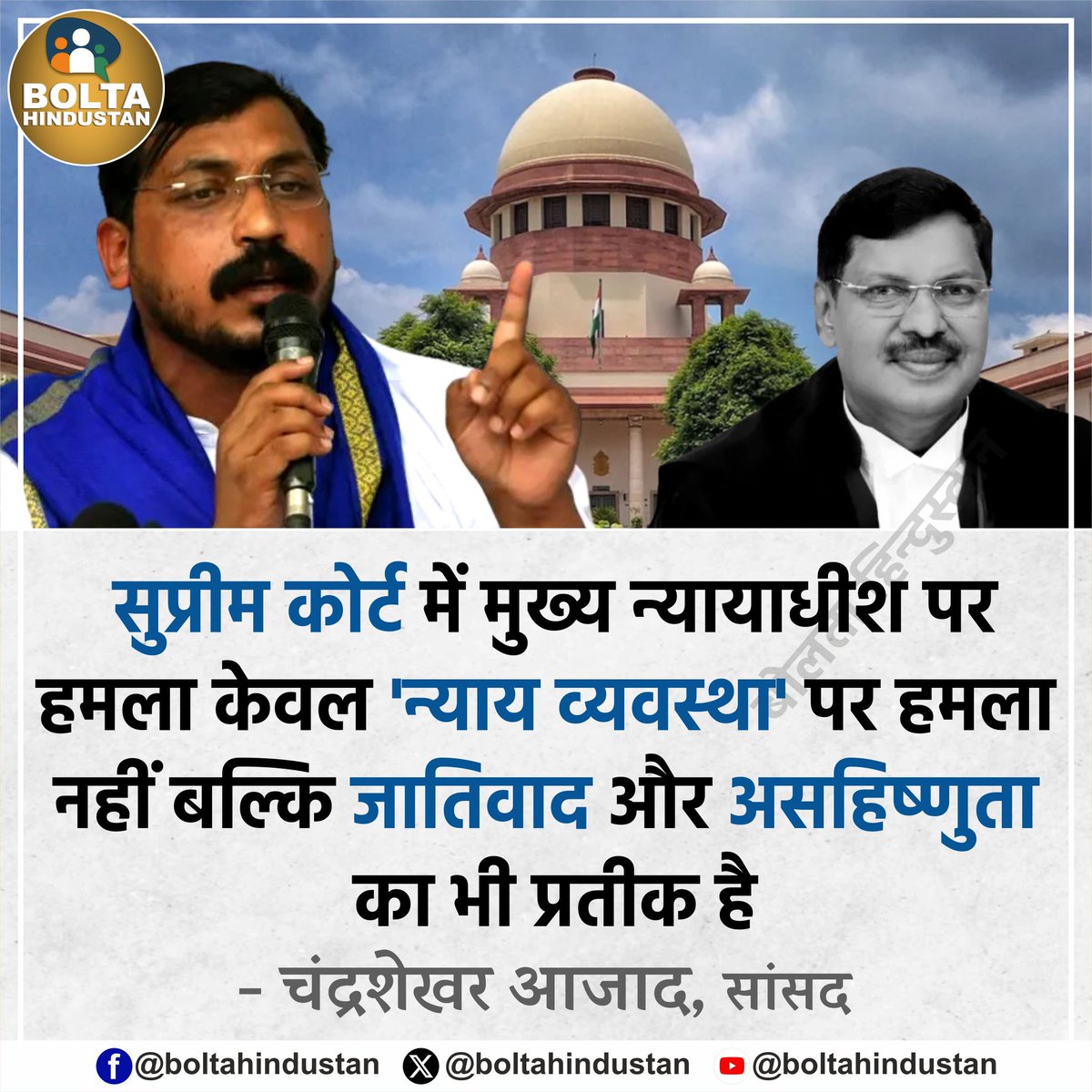 सुप्रीम कोर्ट में मुख्य न्यायाधीश पर हमला केवल 'न्याय व्यवस्था' पर हमला नहीं बल्कि जातिवाद और असहिष्णुता का भी प्रतीक है

: चंद्रशेखर आजाद, सांसद