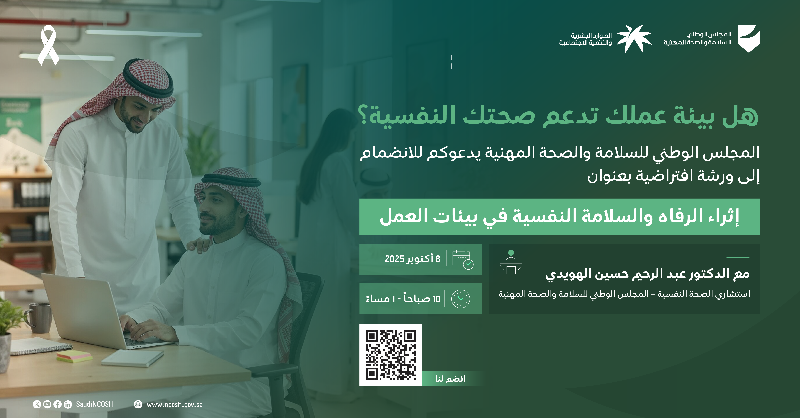 SaudiNCOSH's tweet photo. انضم إلينا في ورشة إثراء الرفاة والسلامة النفسية في بيئات العمل، وتعلم كيف تبني توازناً صحياً ينعكس على إنتاجيتك وأدائك في بيئة العمل.