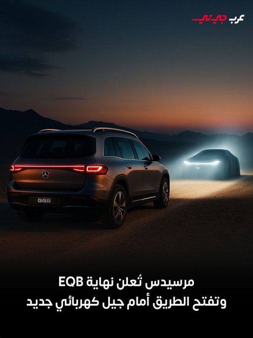أعلنت مرسيدس عن إيقاف إنتاج سيارتها الكهربائية EQB بعد عام 2025، لتنتهي مسيرتها القصيرة التي بدأت في 2021. #عرب_جي_تي 
