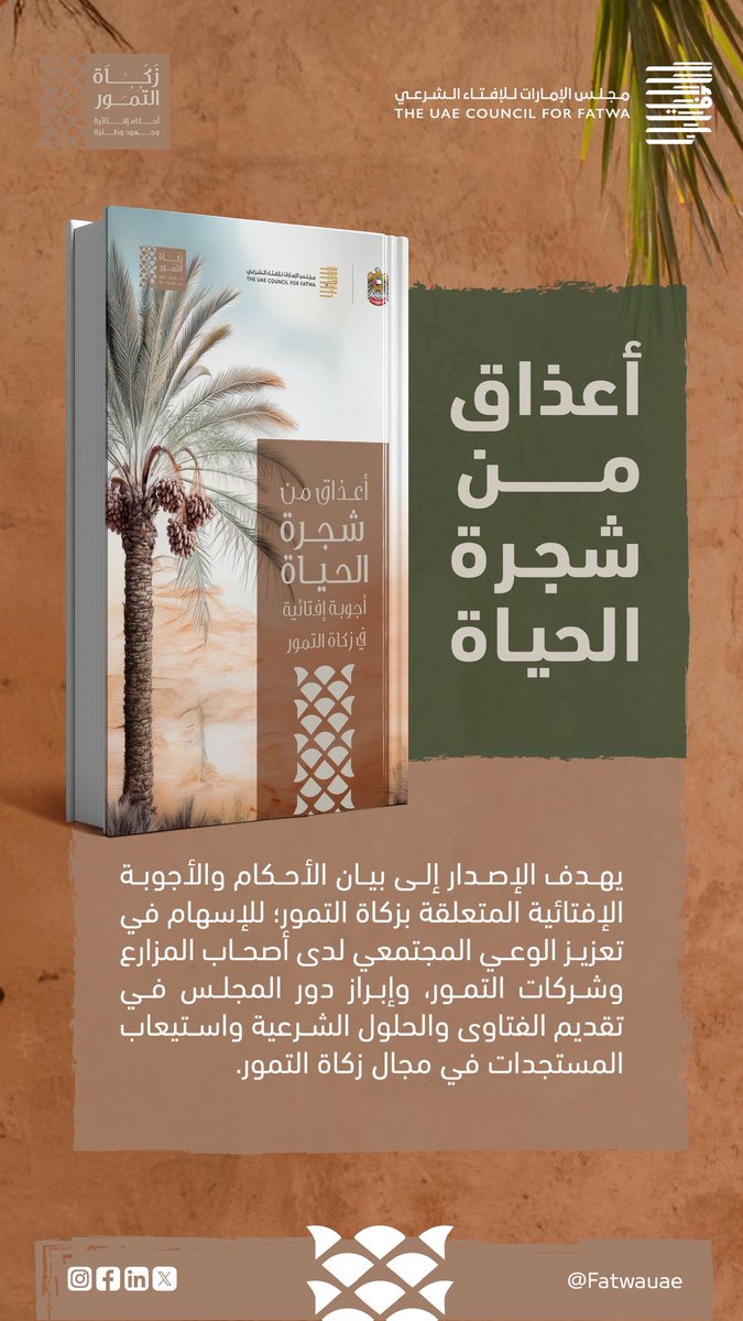 fatwauae's tweet image. يهدف الإصدار إلى بيان الأحكام والأجوبة الإفتائية المتعلقة بزكاة التمور، بالإسهام في تعزيز الوعي المجتمعي لدى أصحاب المزارع وشركات التمور، وإبراز دور المجلس في تقديم الفتاوى والحلول الشرعية واستيعاب المستجدات في مجال زكاة التمور.
#زكاة_التمور #مجلس_الإمارات_للإفتاء_الشرعي…