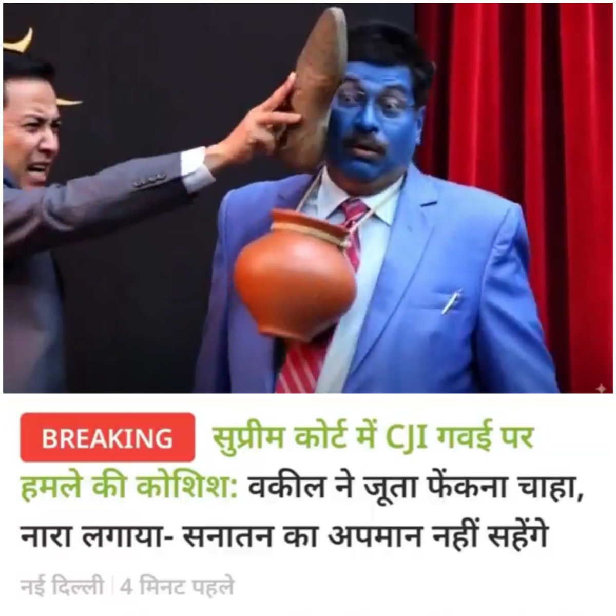 आज भारताचे #Cjigavai गवई यांच्यावर हल्ला करण्याचा प्रयत्न झाला व हल्ला कोणी केला तर एका सनातनी संघोट्या वकिलानी…! 
तसे देशभरातील सनातनी लोकांनी AI च्या मार्फत कसे व्हिडिओ व फोटो तयार केले पहा…!🤬🤬👇
गळ्यात मडक का तर गवई दलित आहेत म्हणून व कितीही मोठ्या पदावर असाल तरी