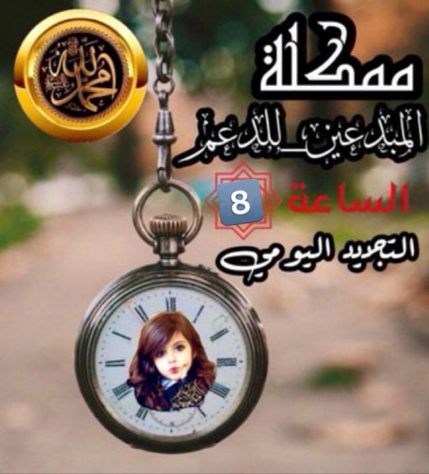 إدارة #ادارة_مملُِڪة_آلُِمبَدِعٍين_لُِلُِدِعٍم ❤🌹 (@0o1_jzn7) on Twitter photo 8:00🕕
﴿فقلتُ استَغفرِوربكم انه كان غفارا
ِِتم تجديــد رصيــد الاعضاء
مسموح لكل عضو تنزيل
3 تغريدات فقط خلال
ال24سا؏ـه ب اليوم
الٺـہـاق اختياري
☀️🤍☀️🤍☀️
#مملكة_المبدعين_للدعم
✨🤍🌸🤍✨
للاضافه ارسل اضافه📨
<a href="/0bm_sl/">❤ آلُِملُِڪهـ دِآنه</a>
<a href="/mmoo_009/">🎼آلُِملُِڪهـ دِآنهـ🎼🇴🇲 </a>
<a href="/0o1_jzn7/">إدارة #ادارة_مملُِڪة_آلُِمبَدِعٍين_لُِلُِدِعٍم ❤🌹</a>
#نرحب_بالجميع 8:00🕕
﴿فقلتُ استَغفرِوربكم انه كان غفارا
ِِتم تجديــد رصيــد الاعضاء
مسموح لكل عضو تنزيل
3 تغريدات فقط خلال
ال24سا؏ـه ب اليوم
الٺـہـاق اختياري
☀️🤍☀️🤍☀️
#مملكة_المبدعين_للدعم
✨🤍🌸🤍✨
للاضافه ارسل اضافه📨
<a href="/0bm_sl/">❤ آلُِملُِڪهـ دِآنه</a>
<a href="/mmoo_009/">🎼آلُِملُِڪهـ دِآنهـ🎼🇴🇲 </a>
<a href="/0o1_jzn7/">إدارة #ادارة_مملُِڪة_آلُِمبَدِعٍين_لُِلُِدِعٍم ❤🌹</a>
#نرحب_بالجميع