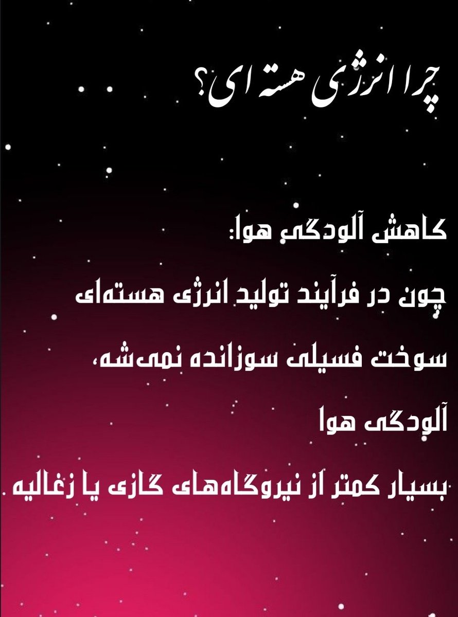 Emerald13377's tweet photo. 🟢 ��را انرژی هستــــــه ای؟
⚪️ کاهش آلودگی هوا:
🔴 چون در فرآیند تولید انرژی هستـــــه‌ای 
سوخـــت فسیلی سـوزانده نمی‌شه، 
آلودگی هوا بسیار کمتر از نیــــروگـاه‌های گازی یا زغالیه.

#علاج_در_وطن https://t.co/YrFYOT8A5W