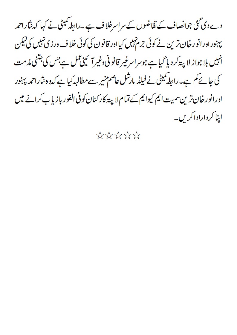 فیلڈ مارشل عاصم منیر ایم کیو ایم کے ارکان نثار احمد پہنور اور انور خان ترین کو الفور بازیاب کروائیں ، رابطہ کمیٹی 
۔۔۔۔۔۔۔۔۔۔۔۔۔۔۔
نثار احمدپہنور اور انور خان ترین کو 16ستمبر 2025ء کو گلستان جوہر سے اغوا کیا ہے