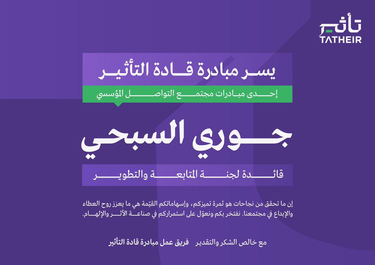 شكرًا على هذا التقدير الذي أعتزّ به 
سعيدة بكوني جزءًا من مبادرة تُقدّر العطاء وتحتفي بالتميز، ودائمًا للأفضل بإذن الله 💜✨