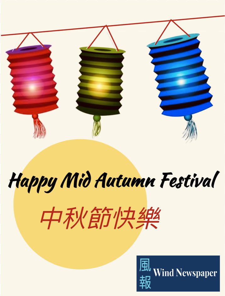 windnewspaper's tweet image. Happy Mid Autumn Festival!
May the bright full moon bring reunion, happiness, and health to you and your family!
中秋節快樂!
月圓人團圓,願幸福安康!