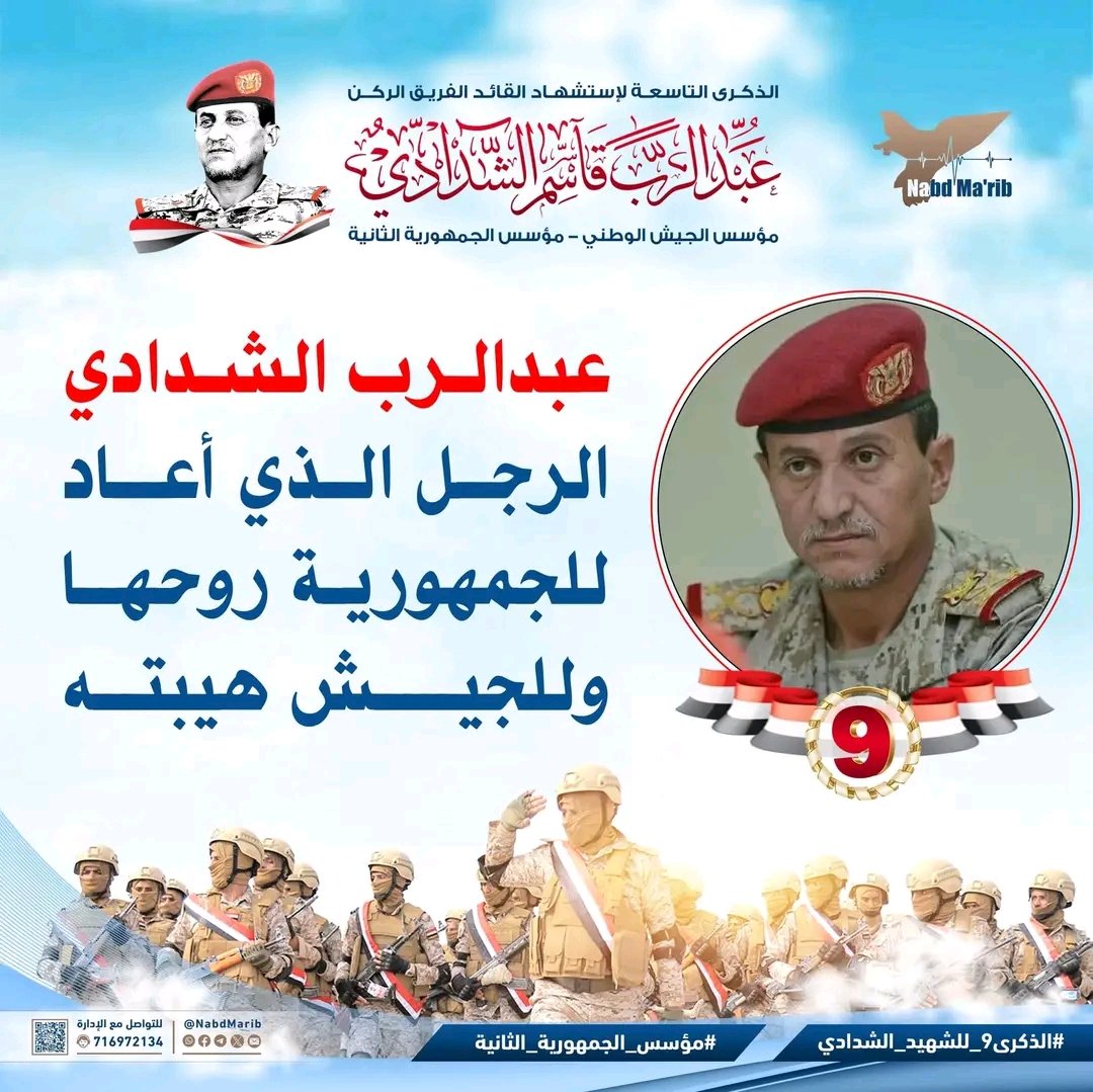 الشهيد القائد عبدالرب الشدادي
كان قائداً مُلهماً،
سيخلده التاريخ بأحرفٍ من نور
في صفحات العز والمجد والتضحية والشموخ.

عندما تآمر المتآمرون مع الكهنوت
وطعنوا الجمهورية وصاروا بيادق بيد الأئمة،
قاد الشدادي، هو ومن معه من الشرفاء،
صفوف الأبطال، وكانوا سداً منيعاً أمام جحافل الأئمة