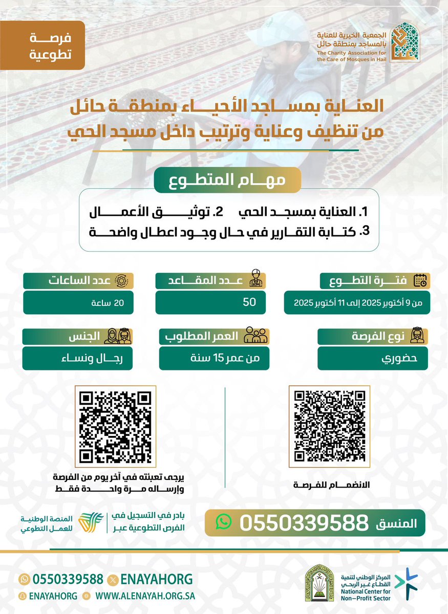 #فرصة_تطوعية |
ضمن برنامج  الأمير عبدالعزيز بن سعد بن عبدالعزيز آل سعود لبناء وترميم المساجد والعناية بها، تدعوكم الجمعية الخيرية للعناية بالمساجد بحائل للتسجيل في الفرصة التطوعية والمشاركة في “العناية بمساجد الأحياء”.

🔗 للتسجيل :
 nvg.gov.sa/public/vol-opp…
#عزنا_بطبعنا
#تطوع