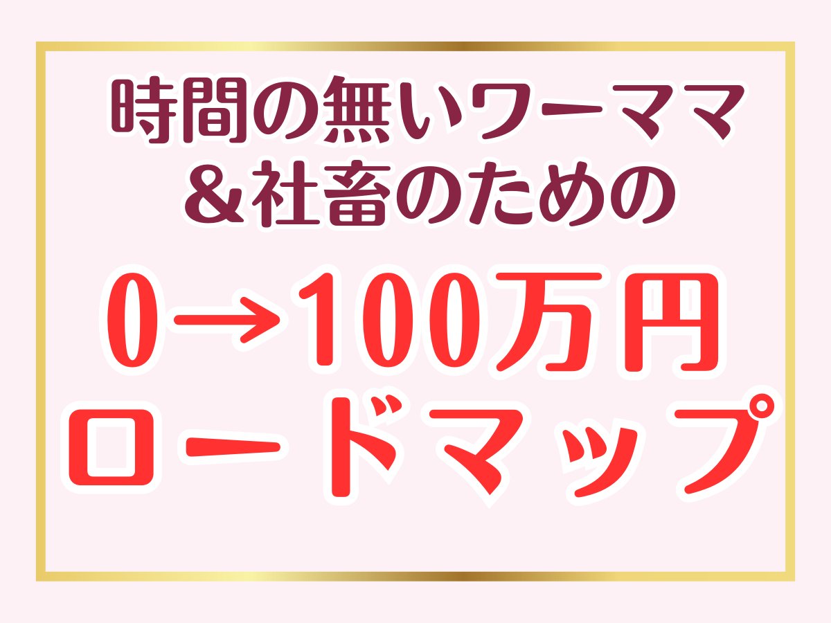 【🎁期間限定プレゼント🎁】

🚨3日後に消します🚨

＼時間の無いワーママ＆社畜でも／
【0→100万円を達成するロードマップ】

欲しい人いますか？

占い副業で月150万円に到達した私が、
もし今ゼロから占い副業を始めるなら…

「絶対こうする」って手順とマインドを
4300字でまとめました。