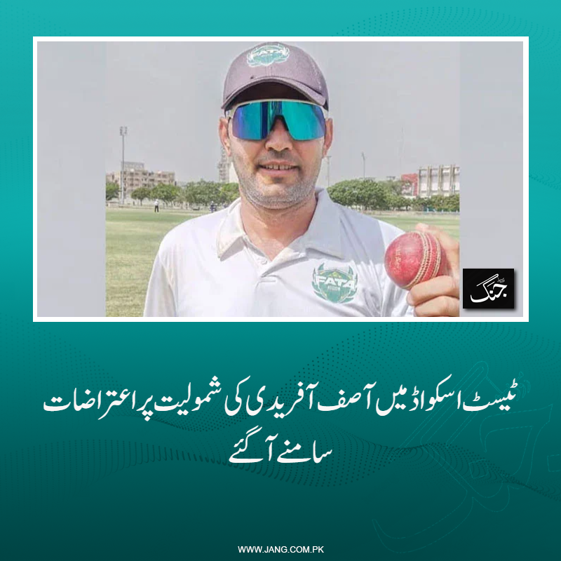 jang_akhbar's tweet photo. پاکستانی ٹیسٹ اسکواڈ میں 39 سالہ اسپنر آصف آفریدی کی شمولیت پر اعتراضات سامنے آگئے۔
تفصیلات جانیے: https://t.co/pM5o59ZBDC
#AsifAfridi #DailyJang #TestSquad #SportsNews https://t.co/6PLggEzTqZ