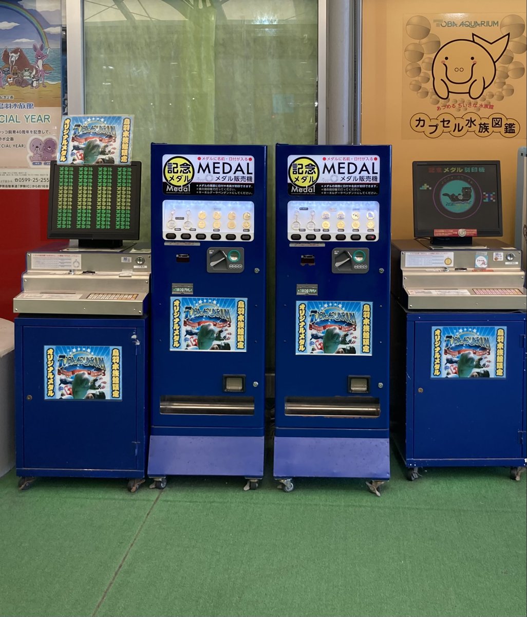 記念メダル #茶平工業 鳥羽水族館 有料エリア。2階・プラザショップ前