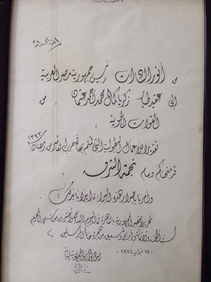 kamalkarim's tweet photo. والدي الشهيد  عقيد طيار زكريا كمال الحاصل على نجمة الشرف
شارك في حرب اكتوبر 73  وهو رئيس اركان اللواء الجوي 205 وفي مقدمه الطائرات في الضربة الجويه الاولى.
وقد شاء الله ان يستشهد وهو يصارع في تنفيذ المهمة. وكان اول شهيد في حرب اكتوبر. https://t.co/hCsDl3hTr6